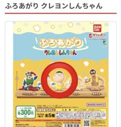 ふろあがり クレヨンしんちゃん フィギュアのサムネイル