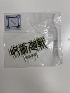 呪術廻戦 アクリルスタンド ロゴ 渋谷事変のサムネイル