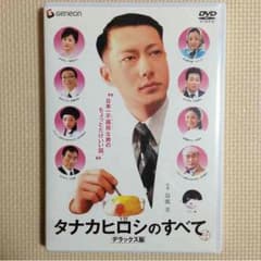 タナカヒロシのすべて デラックス版のサムネイル