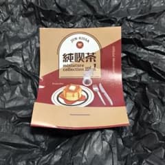 純喫茶ガチャ　ミニチュアコレクション　ホットケーキのサムネイル