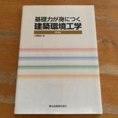 基礎力が身につく 建築環境工学（第2版）のサムネイル