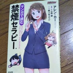 マンガで読む禁煙セラピーのサムネイル