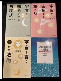 小林正観さん著書書籍 宇宙に関する4冊 「宇宙が応援する生き方」 他