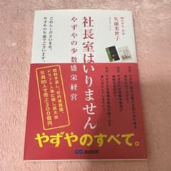 やずや 社長室はいりません 矢頭美世子のサムネイル