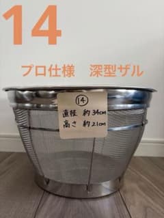 業務用　深型　ザル約34cmのサムネイル