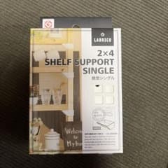 新品未使用 ラブリコ シェルフサポート棚受けシングル/オフホワイトのサムネイル