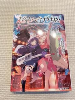 超かぐや姫！ 小説　ファミ通文庫のサムネイル