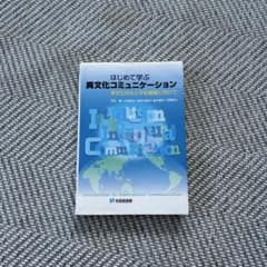 はじめて学ぶ異文化コミュニケーション 多文化共生と平和構築に向けてのサムネイル