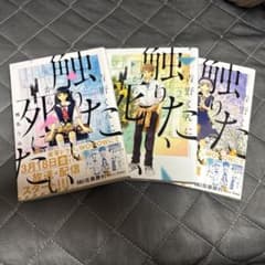 青野くんに触りたいから死にたい　1〜3のサムネイル