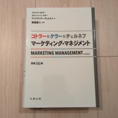 マーケティング・マネジメント 第16版 コトラー＆ケラー＆チェルネフ