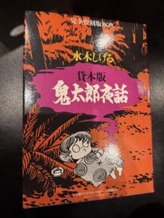 水木しげる 貸本版 鬼太郎夜話 完全復刻版BOX - メルカリ