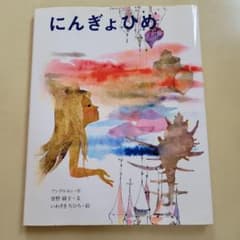 にんぎょひめのサムネイル
