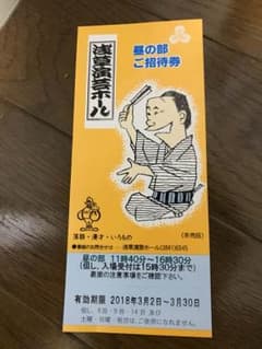 浅草演芸ホール 招待券のサムネイル