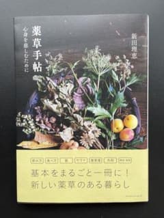 薬草手帖 : 心身を慈しむためにのサムネイル