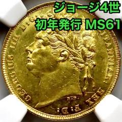 初年発行 1821年 ジョージ4世 ソブリン 金貨 イギリス NGC MS61 ジョージ4世 ソブリン金貨 イギリス 1821年製 MS-61 NGC