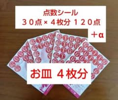 Thumbnail of ヤマザキ 春のパンまつり2026 点数シール30点分 × 4枚 ＋α
