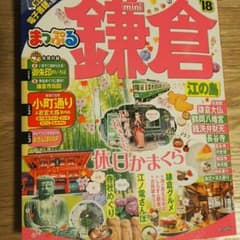まっぷる mini 鎌倉 18のサムネイル