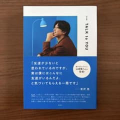 TALK to YOU 吉沢亮著のサムネイル