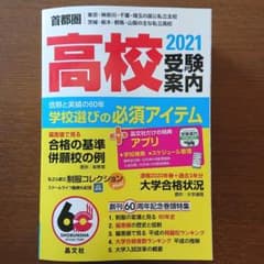 首都圏高校受験案内 2021年度用のサムネイル