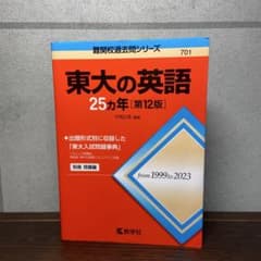 東大の英語25ヵ年　第12版のサムネイル