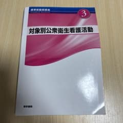 対象別公衆衛生看護活動 3のサムネイル
