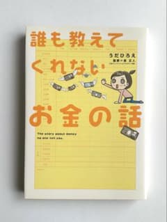 誰も教えてくれないお金の話のサムネイル