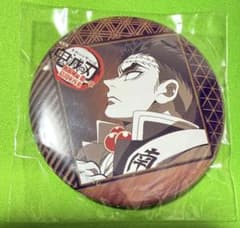 鬼滅の刃 ufotableダイニング お楽しみくじ 57mm缶バッジ 悲鳴嶼行冥