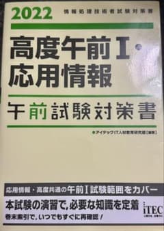 高度午前I・応用情報 2022年版のサムネイル