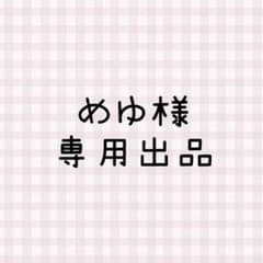 めゆ様 専用出品のサムネイル