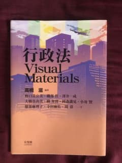 行政法Visual Materials = Visual Materials …のサムネイル