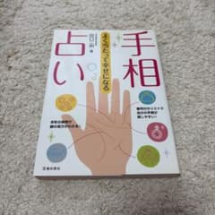 手相占い よく当たって幸せになる 田口二州 著のサムネイル