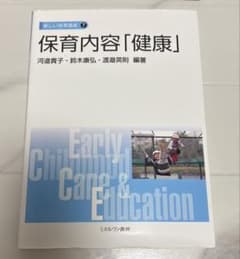 保育内容「健康」のサムネイル