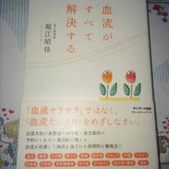 堀江昭佳 血流がすべて解決するのサムネイル