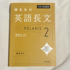 関正生の英語長文 POLARIS 2 ［ポラリス　英語］のサムネイル