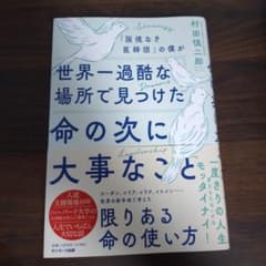 「国境なき医師団」の僕が世界一過酷な場所で見つけた命の次に大事なことのサムネイル