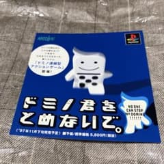 PS ドミノ君をとめないで　ダミージャケット　サンプル　非売品　販促のサムネイル