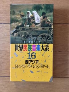 世界民族音楽大系 16 西アジア トルコ イラン イラク レバノンVHS