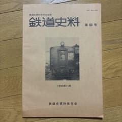 鉄道史料 第60号 鉄道史資料保存会 1990年11月発行のサムネイル