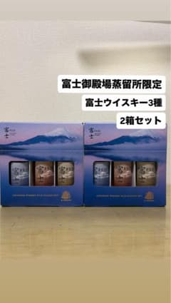 格安【富士御殿場蒸溜所限定】ジャパニーズウイスキー 富士 3種飲み比べ 2セットのサムネイル