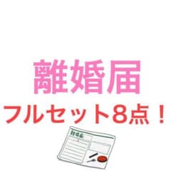 離婚届☆8点セット♪のサムネイル
