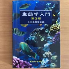生態学入門のサムネイル