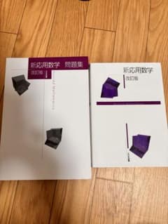 新応用数学 改訂版のサムネイル
