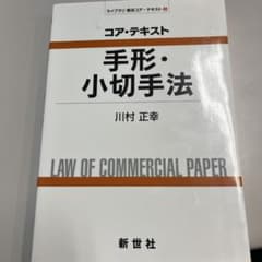 コア・テキスト手形・小切手法のサムネイル