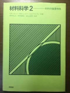 材料科学2 中古のサムネイル