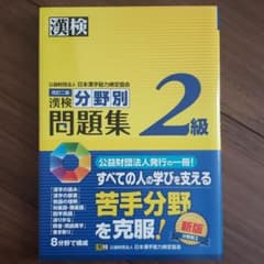 漢検 2級 分野別問題集のサムネイル