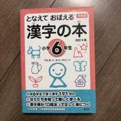 となえて おぼえる 漢字の本 小学6年生 改訂4版のサムネイル