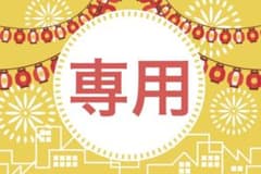 専用ですのサムネイル