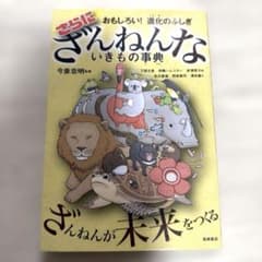 おもしろい!進化のふしぎ さらにざんねんないきもの事典のサムネイル