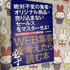 WEB集客を考えたら必ず読む本のサムネイル