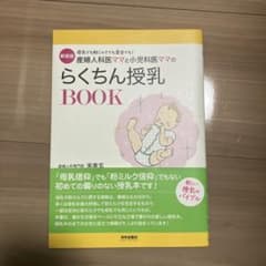 新装版 産婦人科医ママと小児科医ママのらくちん授乳BOOKのサムネイル